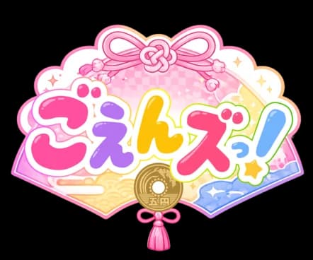 ごえんズっ!